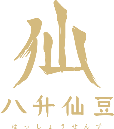 八升仙豆 はっしょうせんず